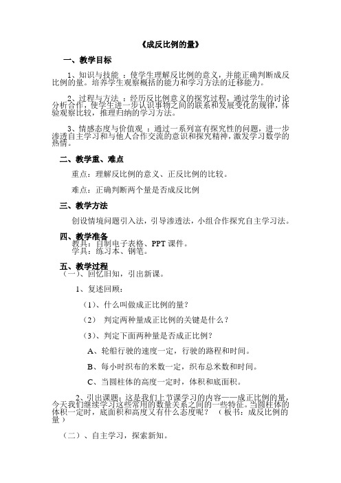 六年级数学下册成反比例的量优质课公开课教案