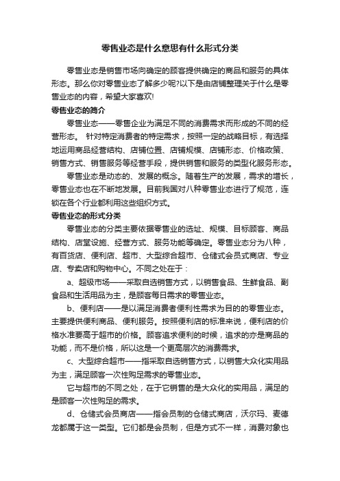 零售业态是什么意思有什么形式分类