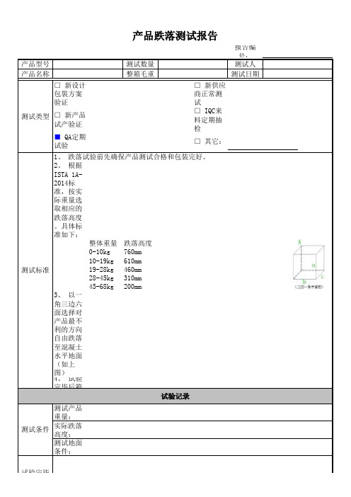 产品跌落测试报告