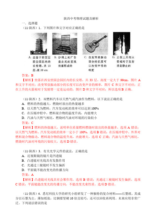 2011年陕西省中考物理试卷+答案+解析(全Word版)汇编
