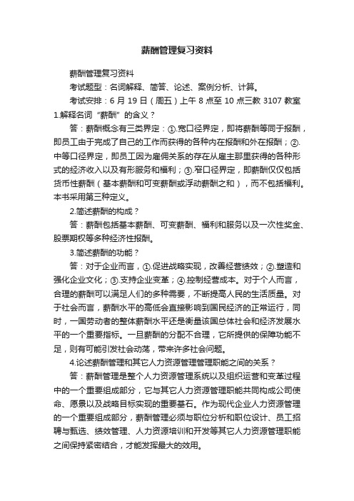 薪酬管理复习资料