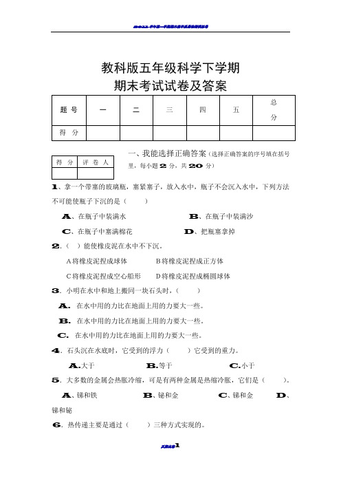 教科版五年级下册科学期末考试试卷及答案