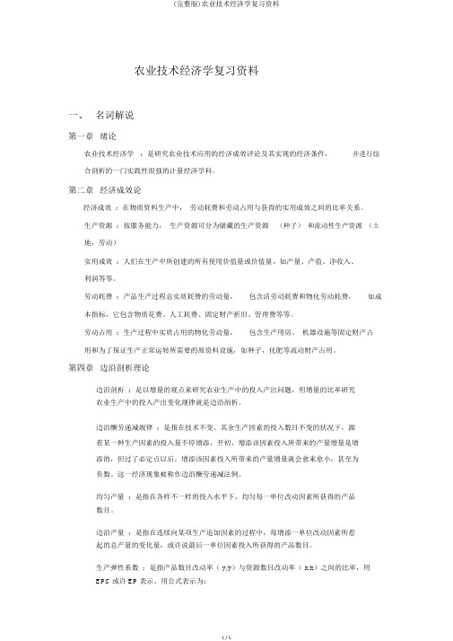 (完整版)农业技术经济学复习资料