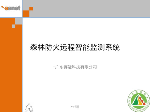 赛能森林防火智能监测指挥平台  ppt课件