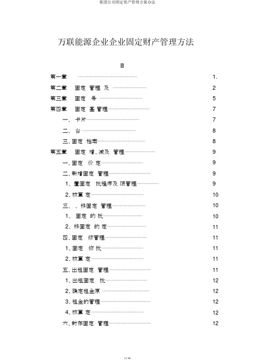 集团公司固定资产管理方案办法