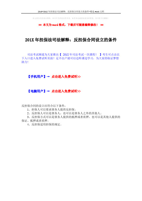 2019-201X年担保法司法解释：反担保合同设立的条件-精选word文档 (1页)