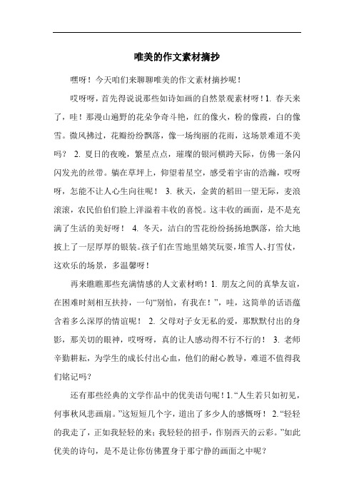 唯美的作文素材摘抄