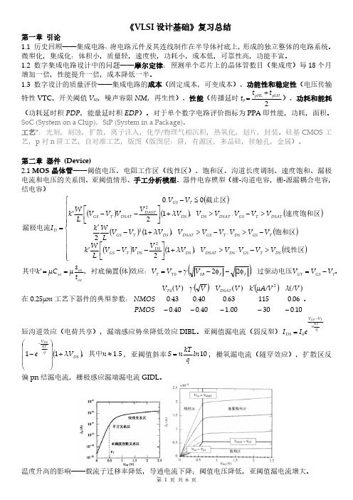 东南大学《VLSI设计基础》复习总结