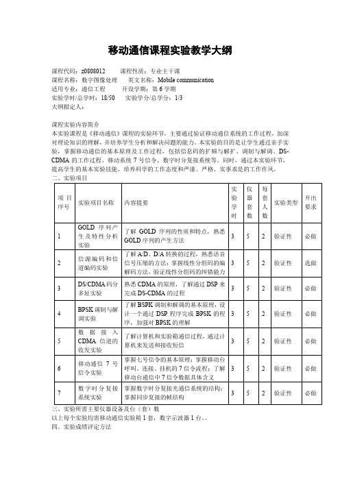 移动通信课程实验教学大纲