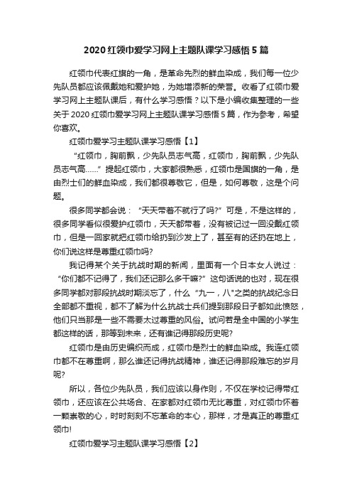 2020红领巾爱学习网上主题队课学习感悟5篇