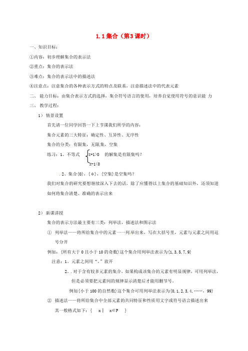 浙江省苍南县高中数学第一章集合与函数概念1.1集合(3)教案新人教A版必修1