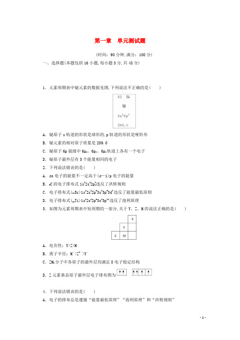 新教材高中化学第一章原子结构与性质单元测试题含解析新人教版选择性必修2