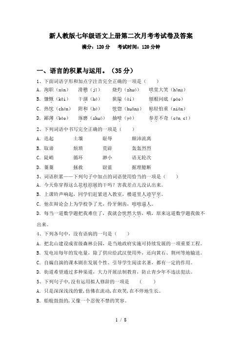 新人教版七年级语文上册第二次月考考试卷及答案