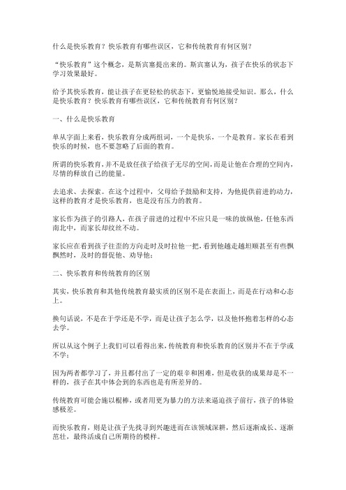 什么是快乐教育？快乐教育有哪些误区,它和传统教育有何区别？