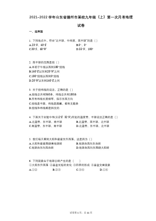 2021-2022学年-有答案-学年山东省德州市某校九年级(上)第一次月考地理试卷 (1)