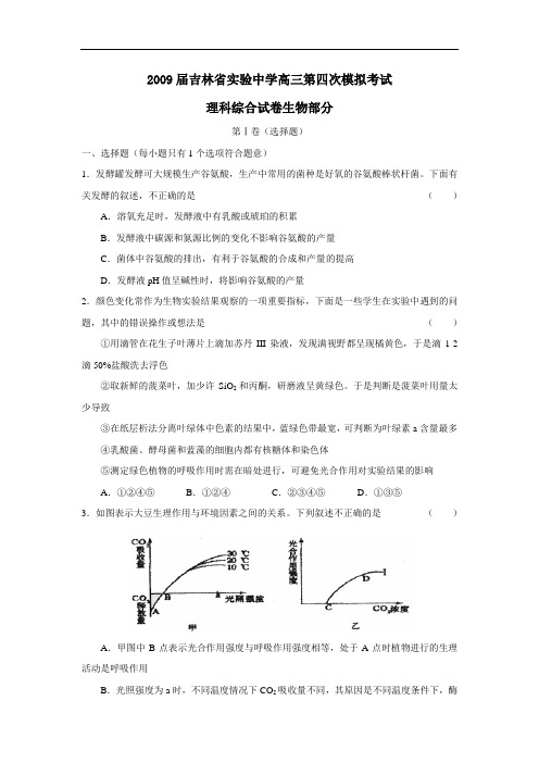 届吉林省实验中学高三第四次模拟考试理综生物部分