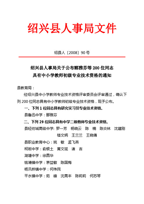 绍兴县人事局关于公布郦雅芬等200位同志具有中小学教师初级专业技术资格的通知