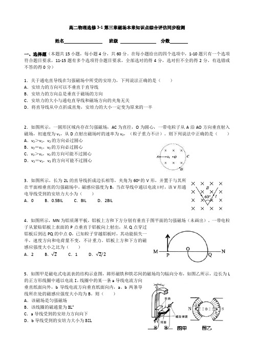 人教版高二物理选修3-1第三章磁场本章知识点综合评估同步检测