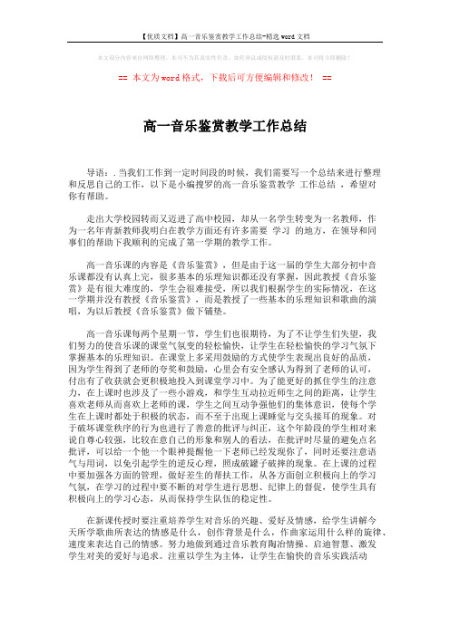 【优质文档】高一音乐鉴赏教学工作总结-精选word文档 (2页)