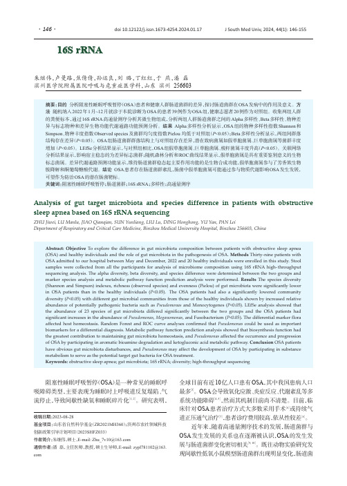 基于16S_rRNA测序分析阻塞性睡眠呼吸暂停患者肠道靶标菌群的变化