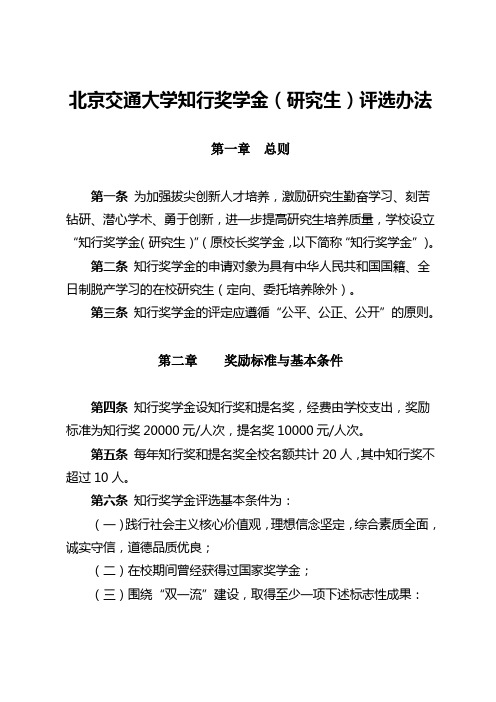 北京交通大学知行奖学金研究生评选办法