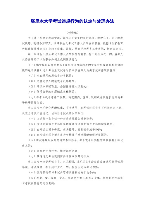 塔里木大学考试违规行为的认定与处理办法