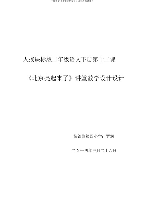 二级语文《北京亮起来了》课堂教学设计8