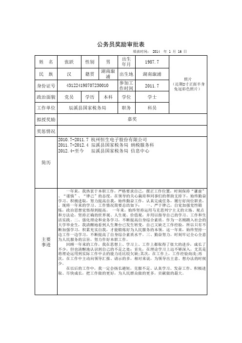 公务员奖励审批表