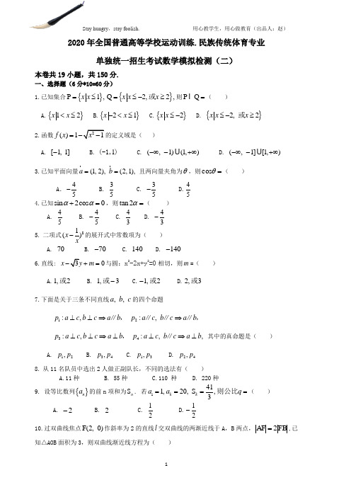 【全国体育单招】2020年全国普通高等学校运动训练、民族传统体育专业单独统一招生数学模拟检测二含答案