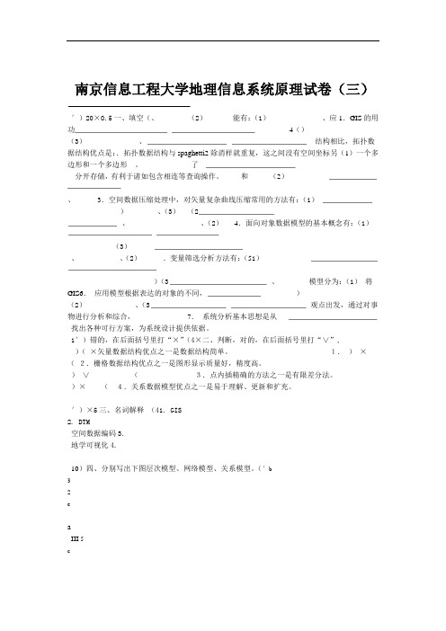 地理信息系统原理试卷(三)及答案资料