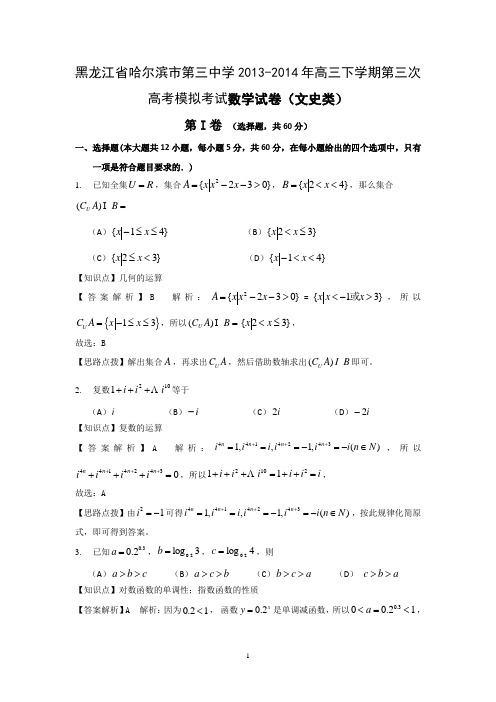 【数学】黑龙江省哈三中2015届高三第三次模拟考试(文)