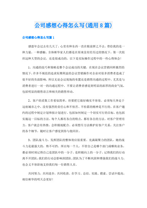 公司感想心得怎么写(通用8篇)