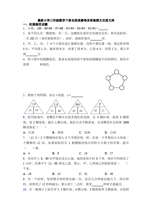 最新小学三年级数学下册名校竞赛卷含答案图文百度文库