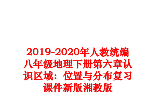 最新2019-2020年人教统编八年级地理下册第六章认识区域：位置与分布复习课件新版湘教版