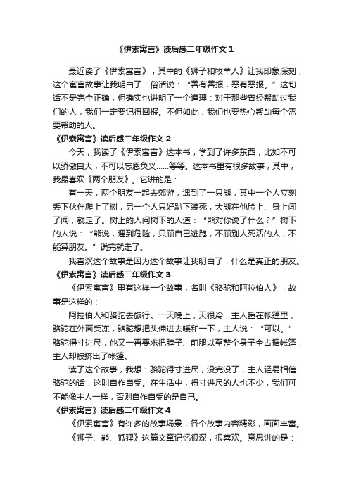 《伊索寓言》读后感二年级作文