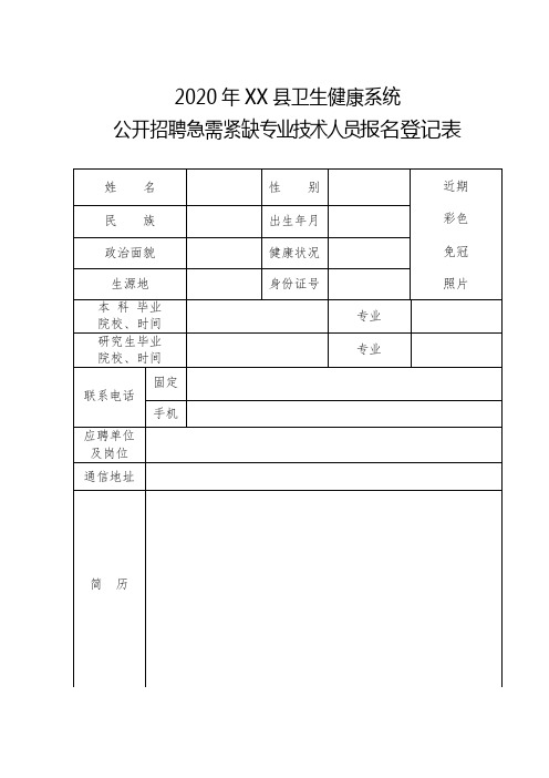 2020年XX县卫生健康系统公开招聘急需紧缺专业技术人员报名登记表【模板】