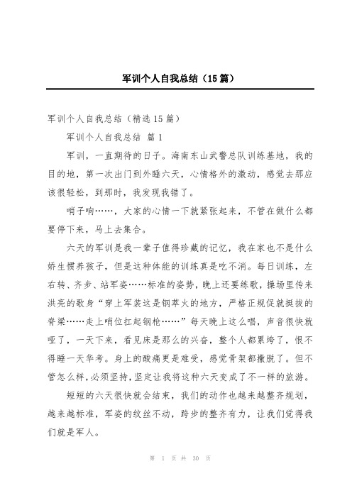 军训个人自我总结(15篇)