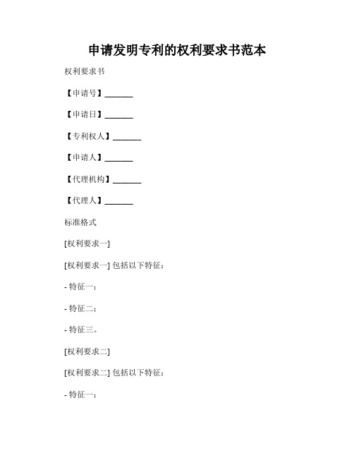 申请发明专利的权利要求书范本