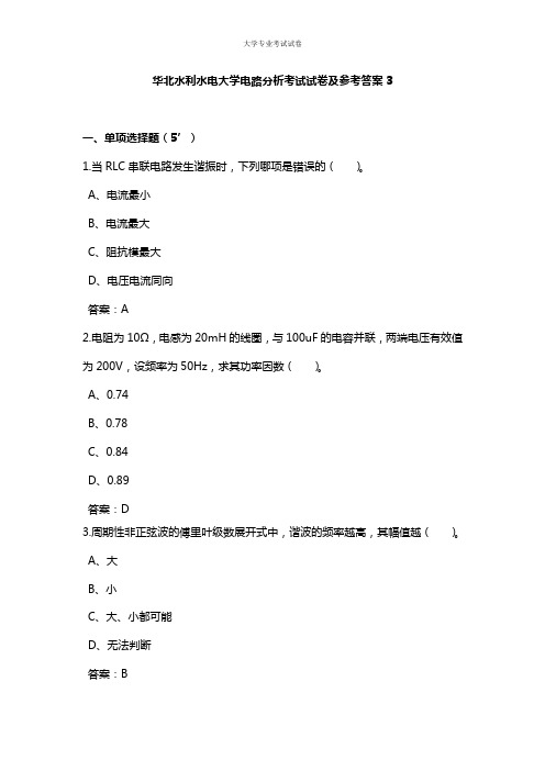 华北水利水电大学大二电气工程专业电路分析考试试卷及参考答案3