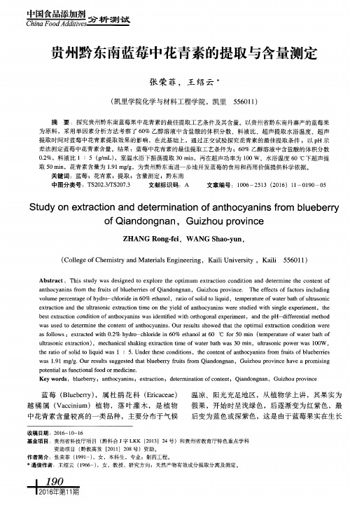 贵州黔东南蓝莓中花青素的提取与含量测定