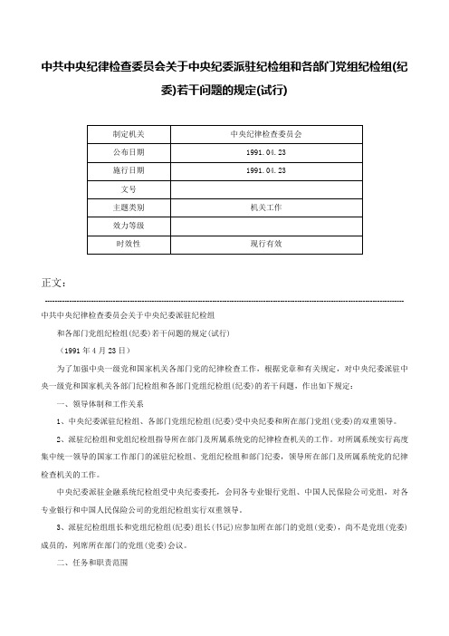 中共中央纪律检查委员会关于中央纪委派驻纪检组和各部门党组纪检组(纪委)若干问题的规定(试行)-