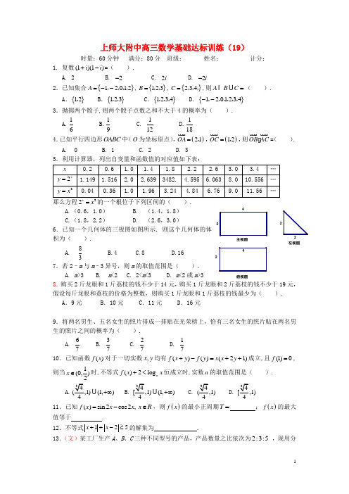 上师大附中2013届高三数学基础达标训练(19)