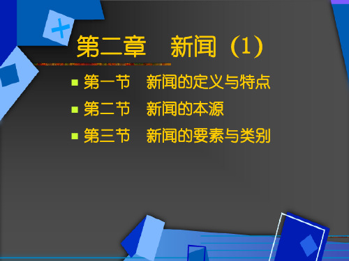 新闻的定义与特点
