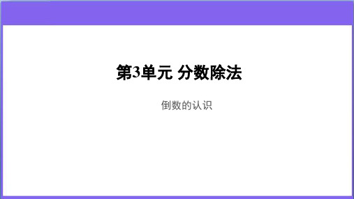 【新人教版六年级数学上册第三单元分数除法】第1课时  倒数的认识示范教学课件