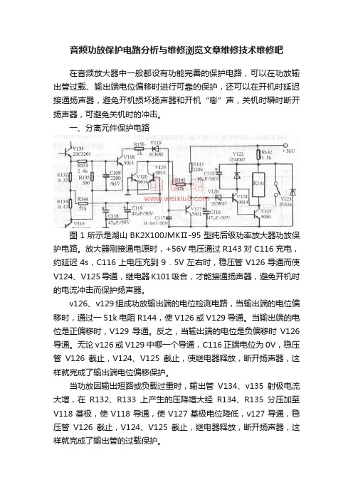 音频功放保护电路分析与维修浏览文章维修技术维修吧