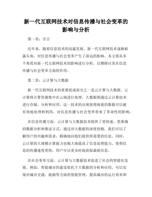 新一代互联网技术对信息传播与社会变革的影响与分析