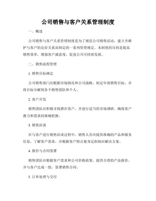 公司销售与客户关系管理制度