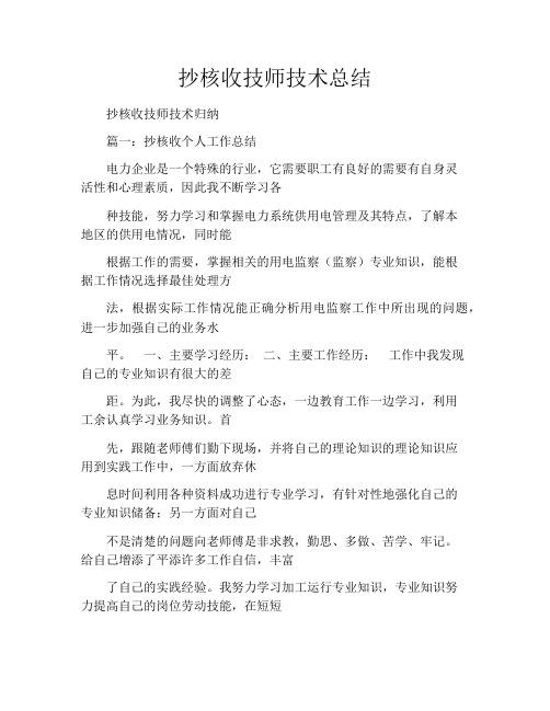 抄核收技师技术总结