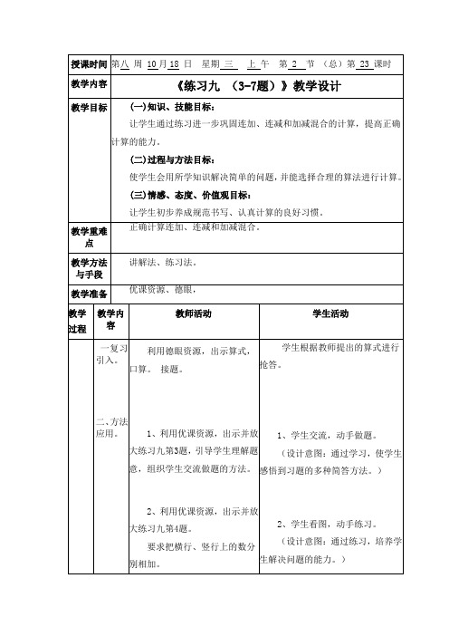 2020年小学一年级数学上册第23课时《练习九 (3-7题)》教学设计