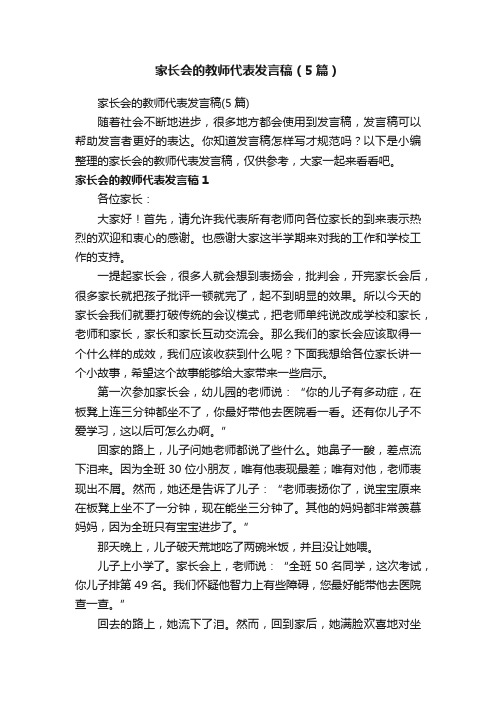 家长会的教师代表发言稿（5篇）